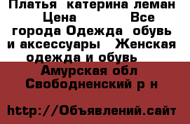 Платья “катерина леман“ › Цена ­ 1 500 - Все города Одежда, обувь и аксессуары » Женская одежда и обувь   . Амурская обл.,Свободненский р-н